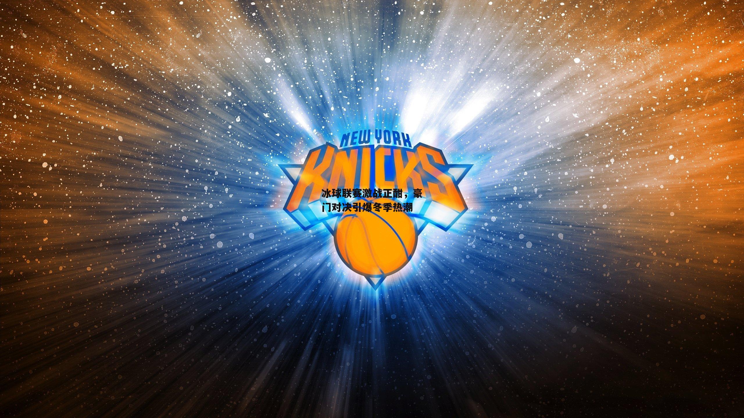 冰球联赛激战正酣，豪门对决引爆冬季热潮