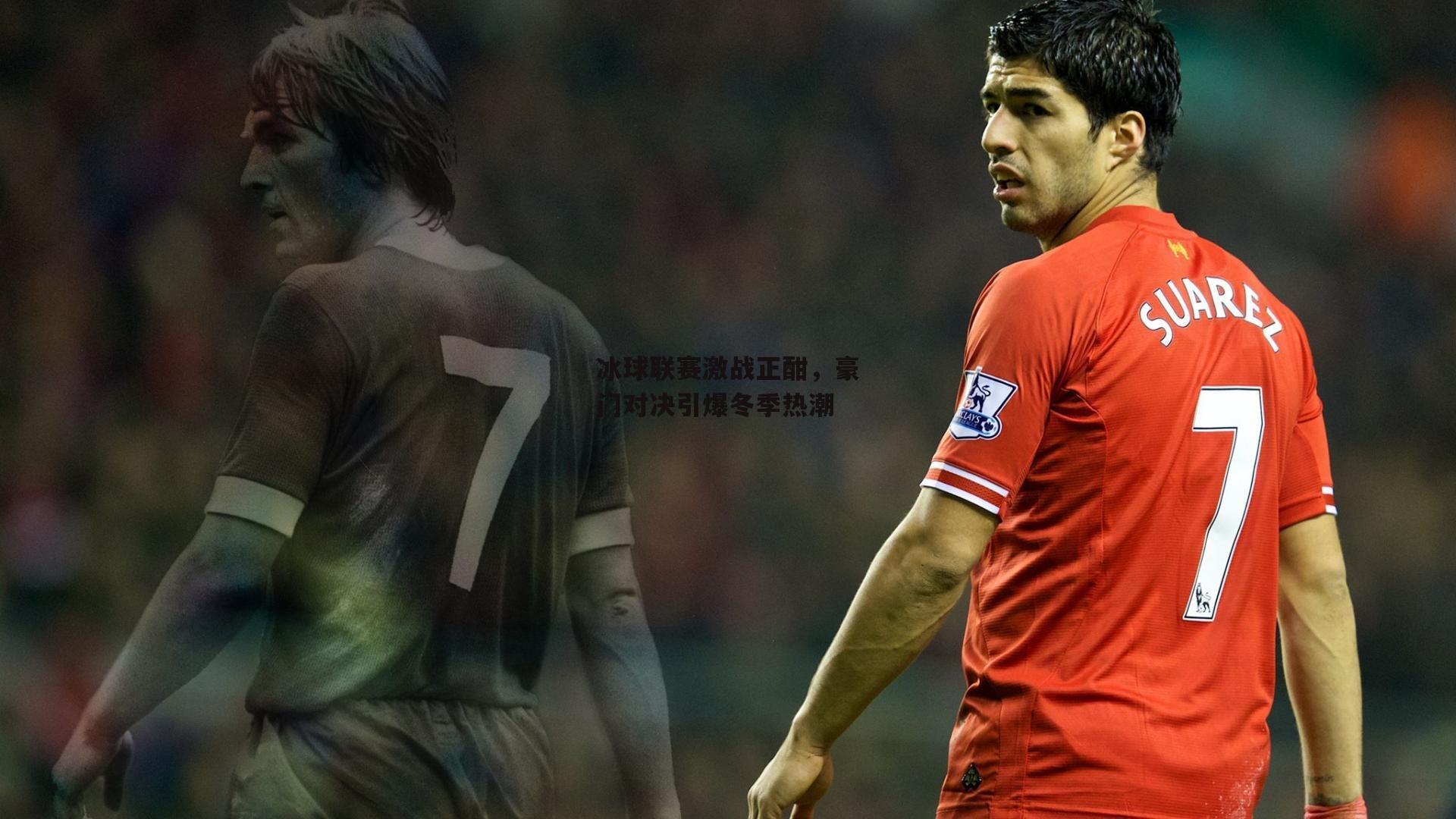 冰球联赛激战正酣，豪门对决引爆冬季热潮