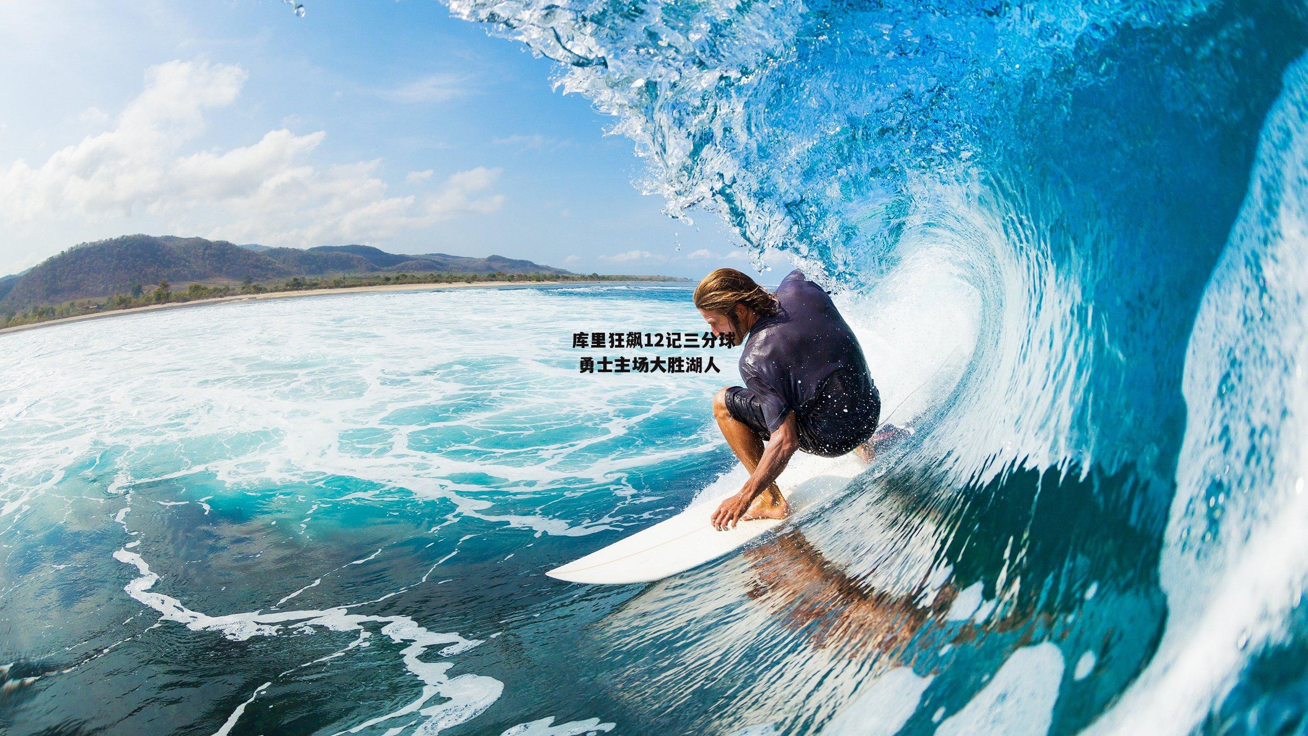 库里狂飙12记三分球 勇士主场大胜湖人