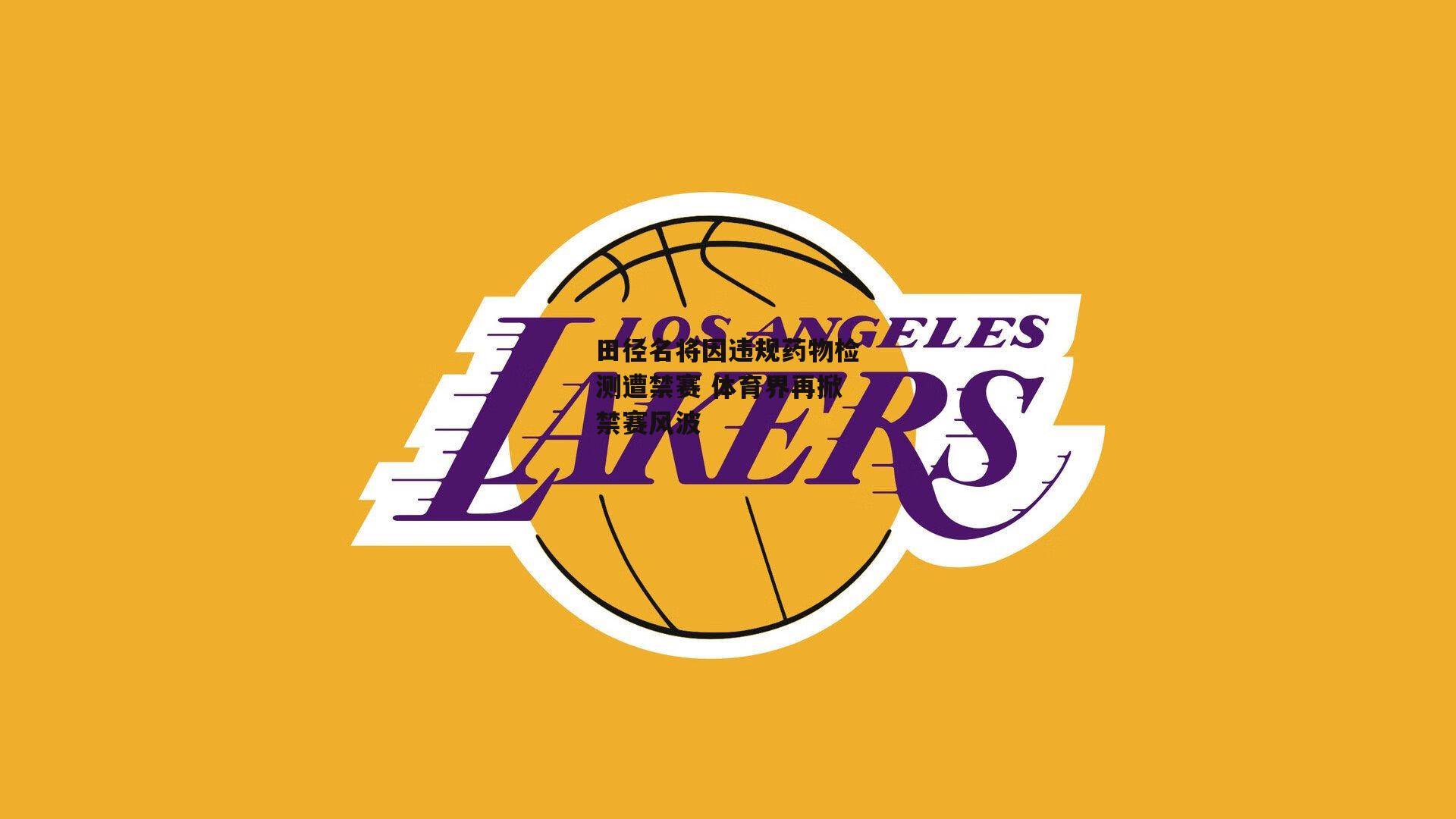 田径名将因违规药物检测遭禁赛 体育界再掀禁赛风波