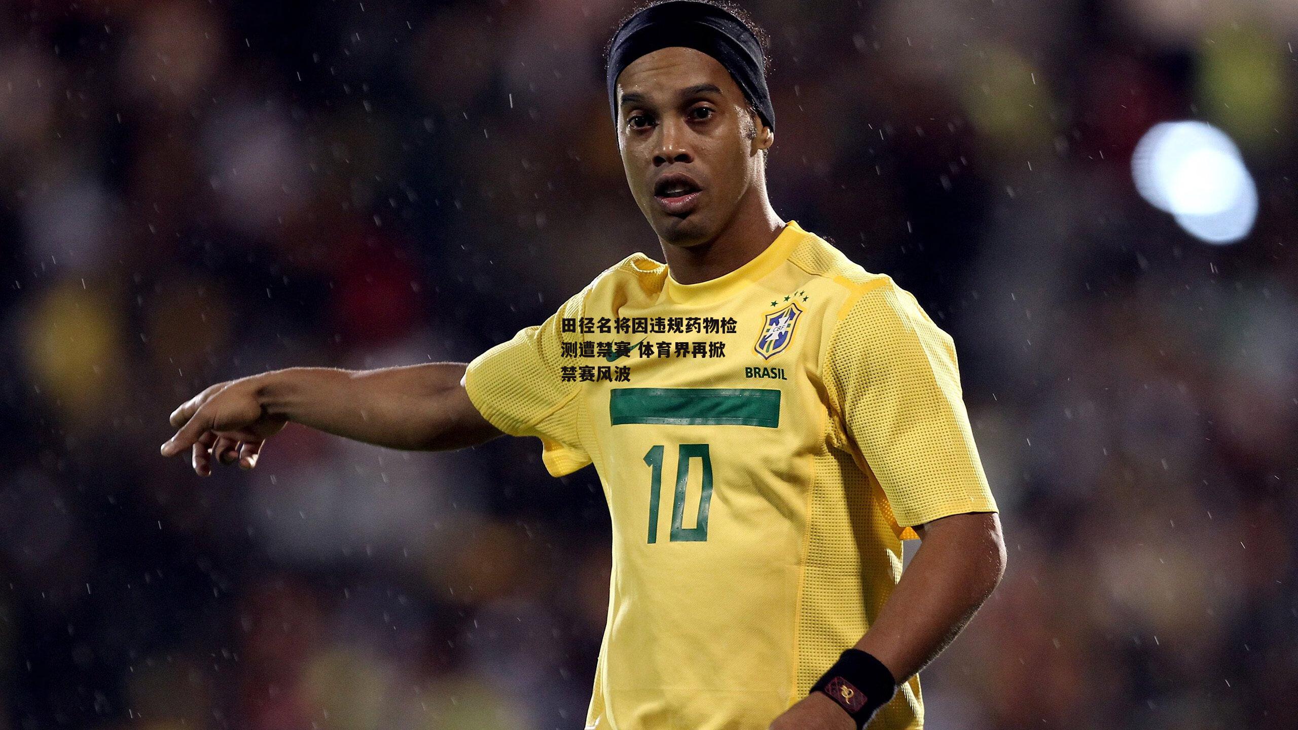 田径名将因违规药物检测遭禁赛 体育界再掀禁赛风波