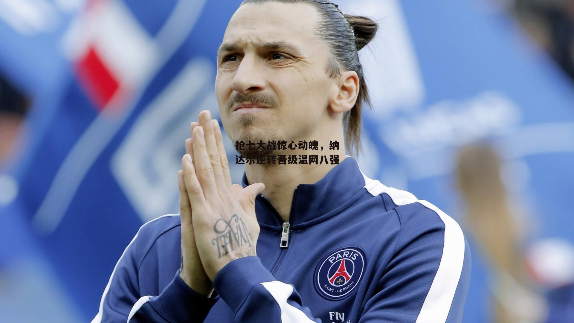 抢七大战惊心动魄，纳达尔逆转晋级温网八强