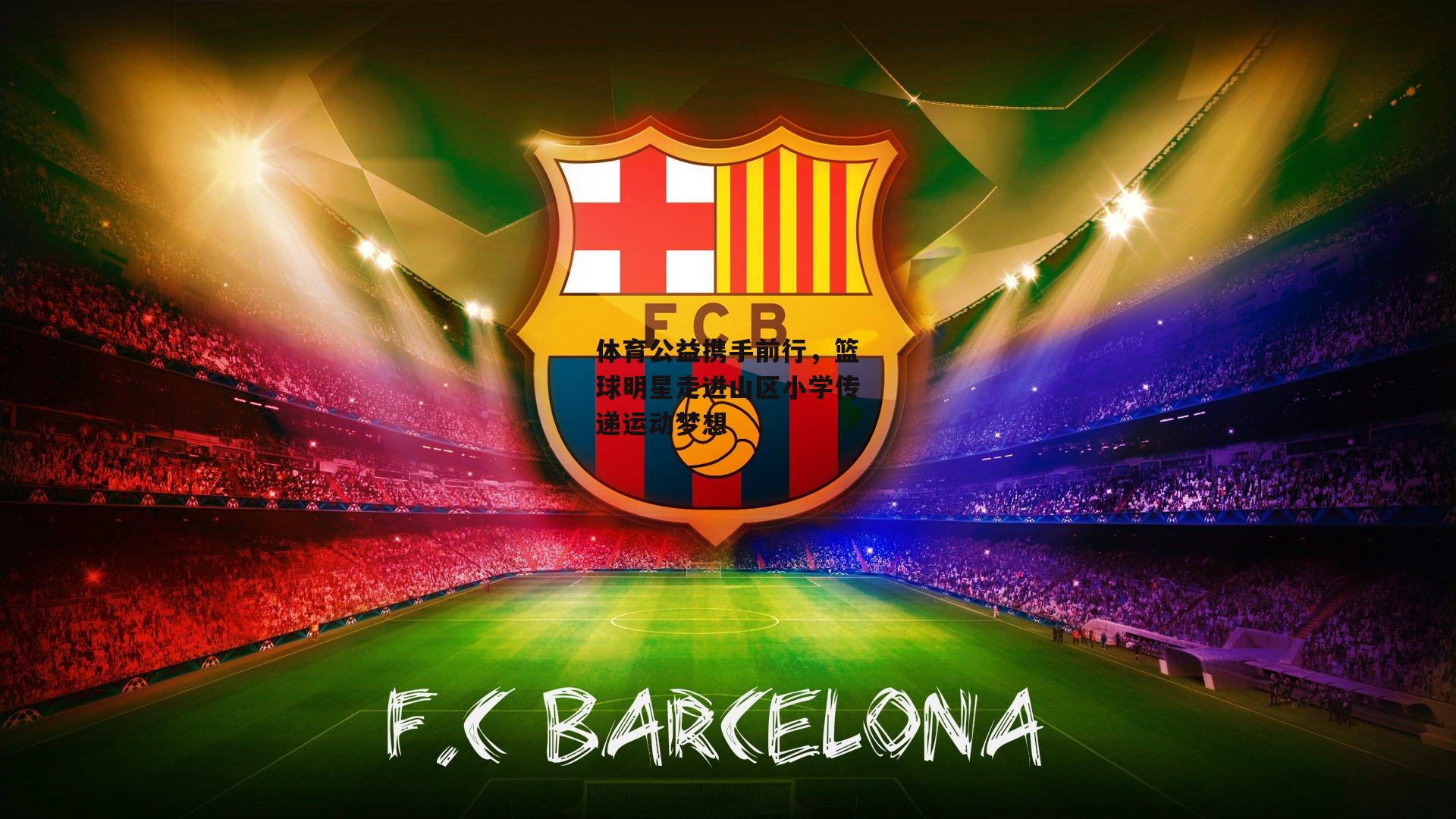 体育公益携手前行，篮球明星走进山区小学传递运动梦想