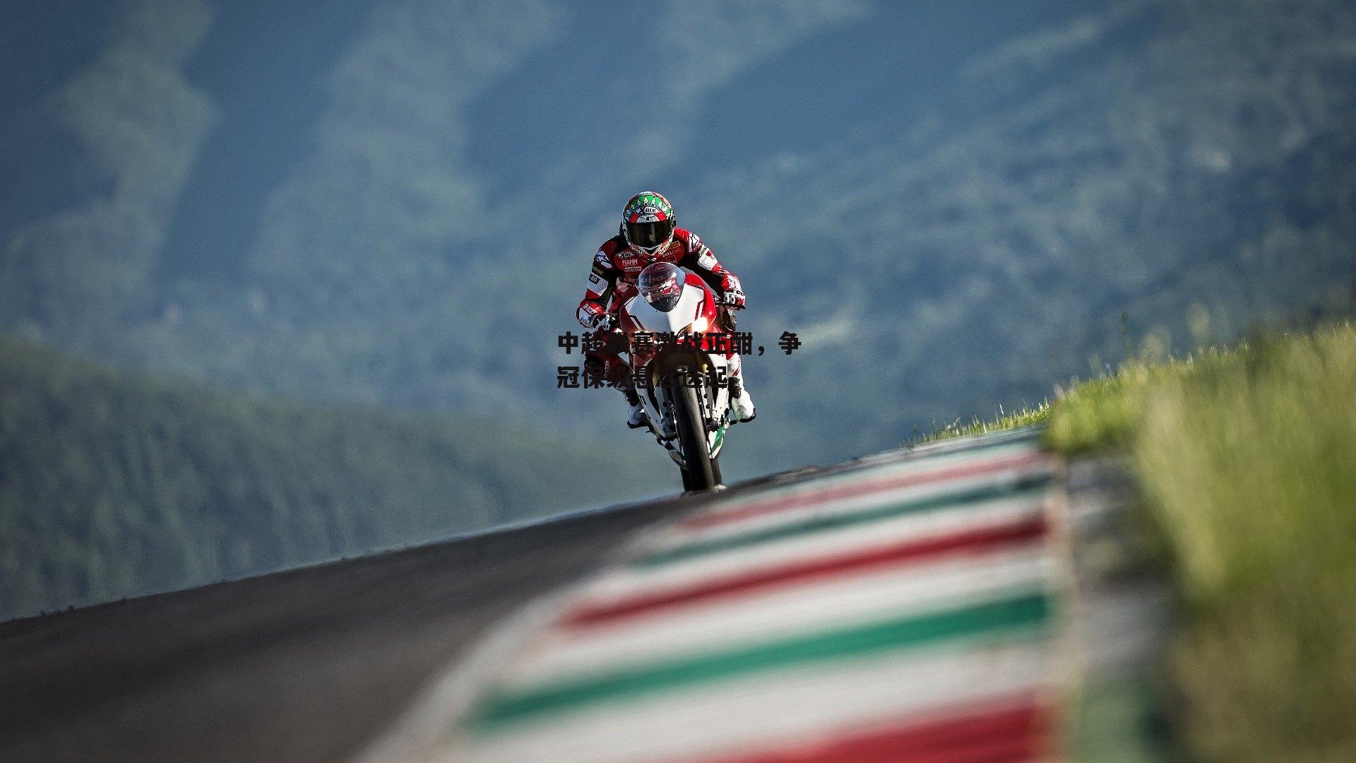 中超联赛激战正酣<a href=