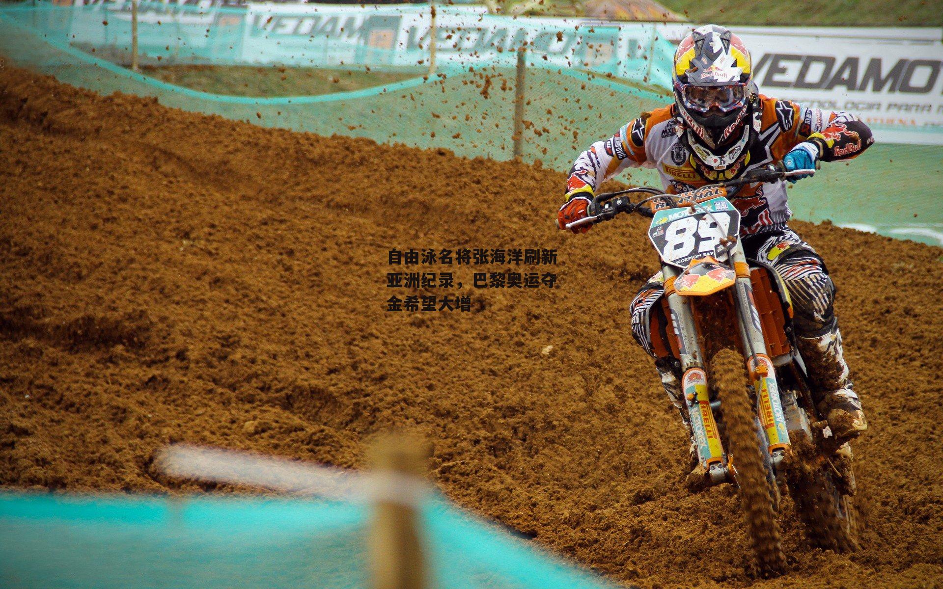 自由泳名将张海洋刷新亚洲纪录,巴黎奥运夺金希望大增