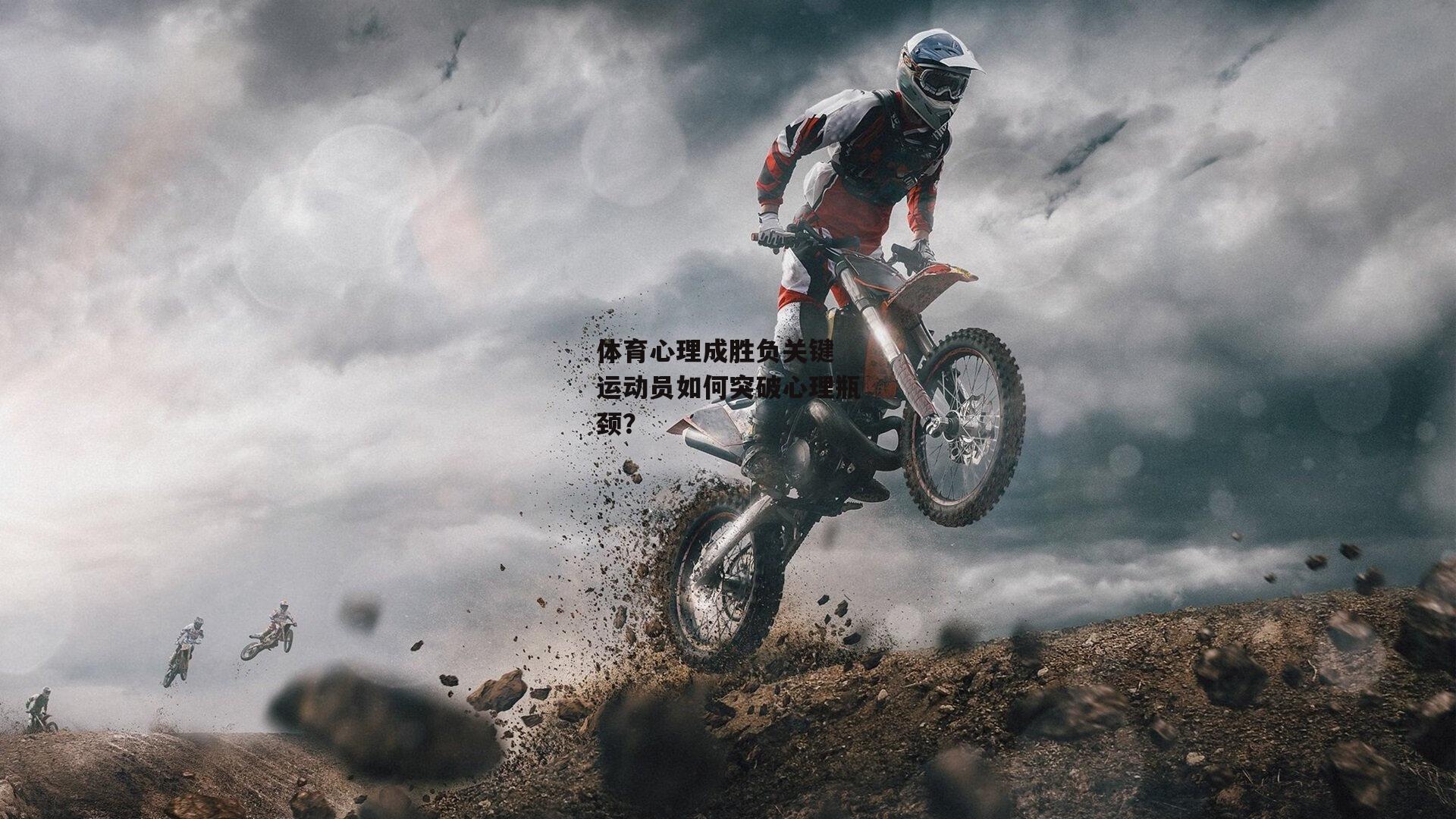 体育心理成胜负关键 运动员如何突破心理瓶颈？