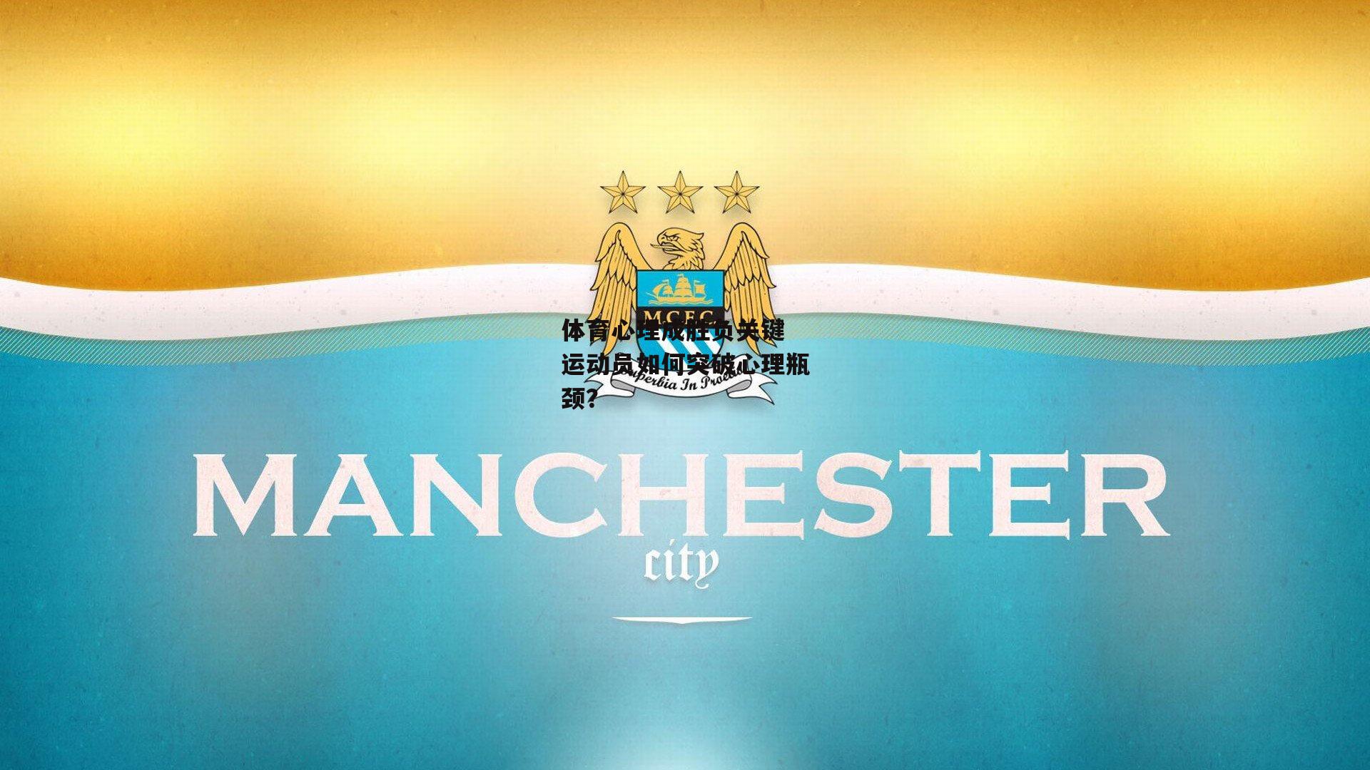 体育心理成胜负关键 运动员如何突破心理瓶颈？