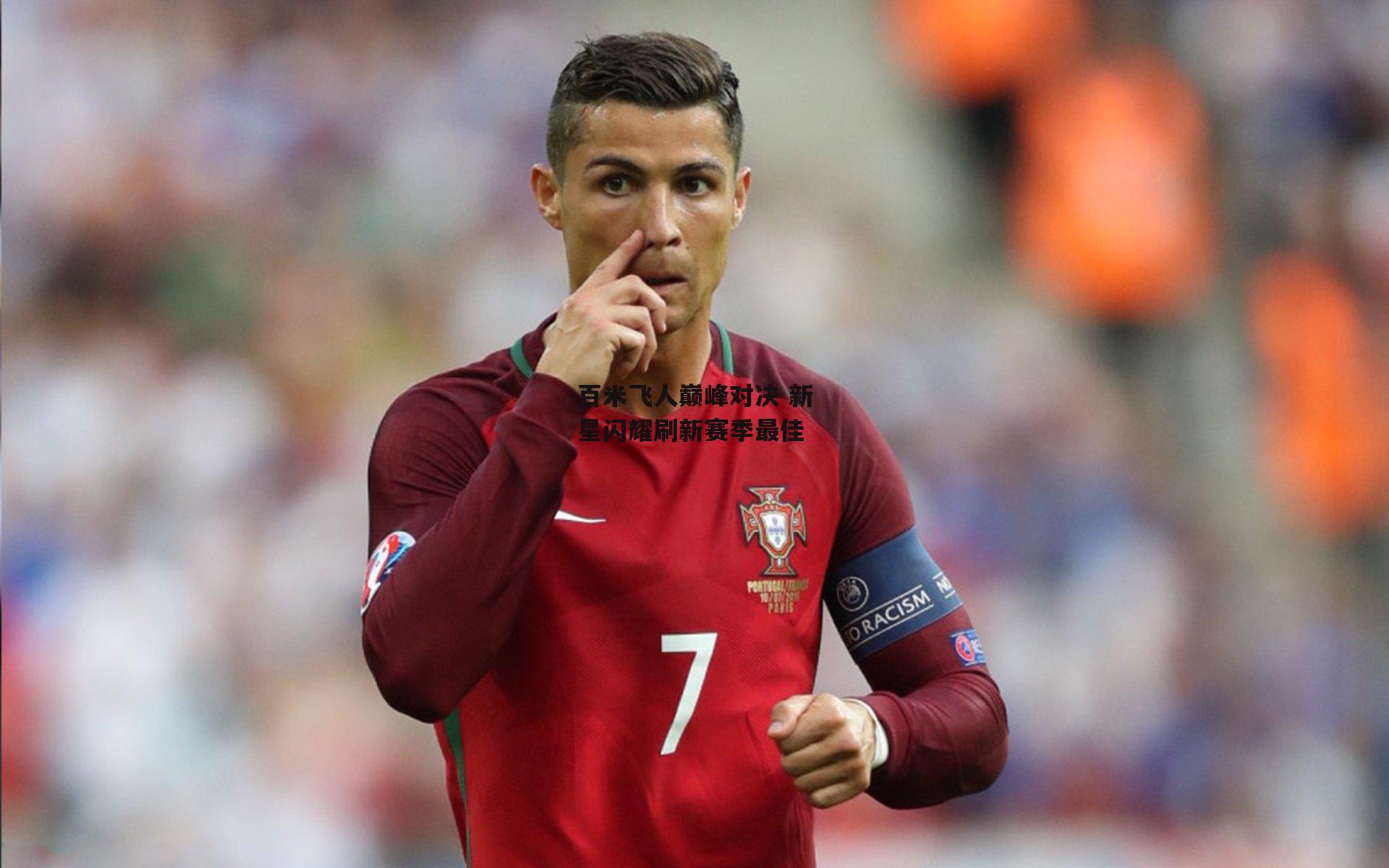 百米飞人巅峰对决 新星闪耀刷新赛季最佳