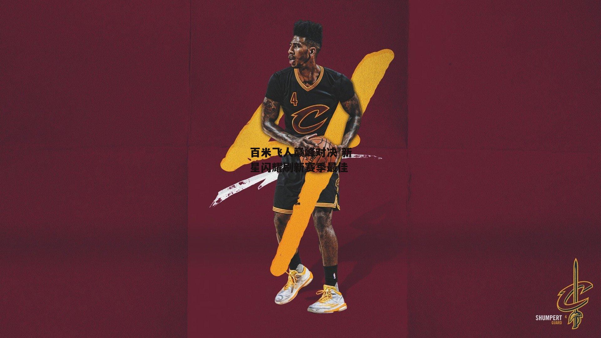 百米飞人巅峰对决 新星闪耀刷新赛季最佳