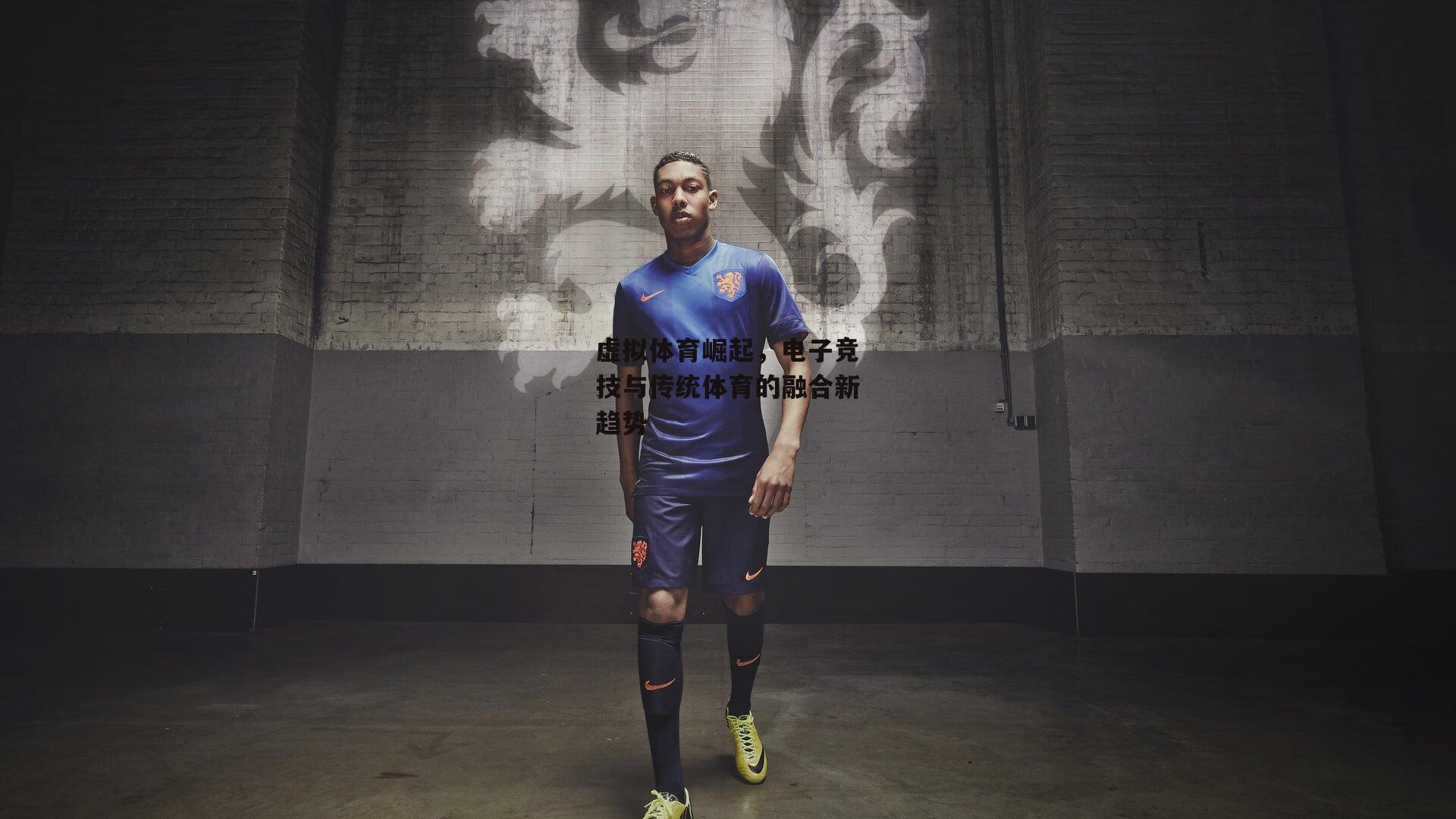 虚拟体育崛起，电子竞技与传统体育的融合新趋势