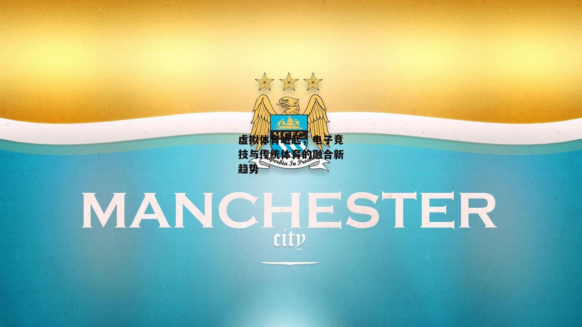 虚拟体育崛起，电子竞技与传统体育的融合新趋势