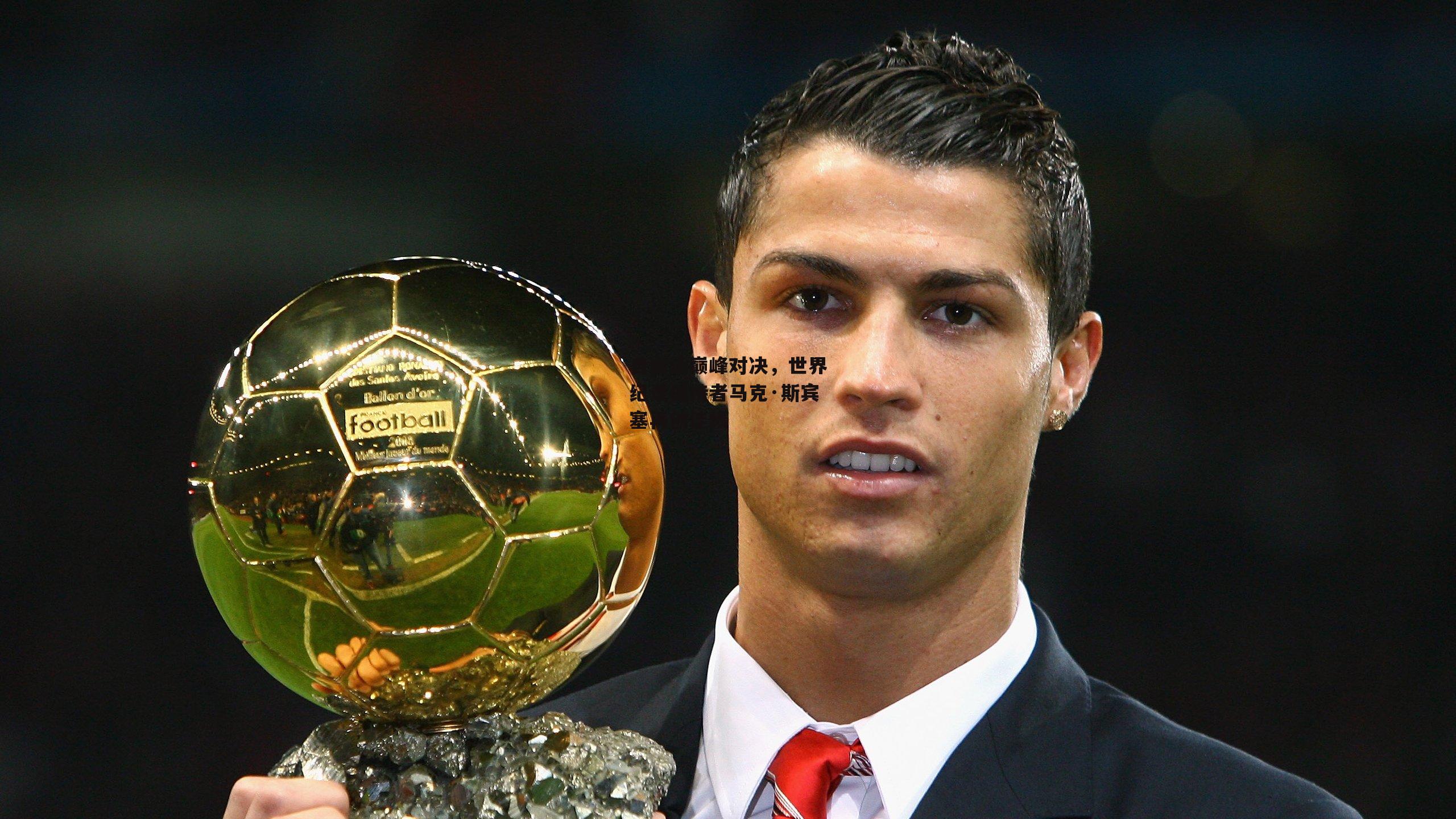 自由泳巅峰对决,世界纪录保持者马克·斯宾塞再创佳绩