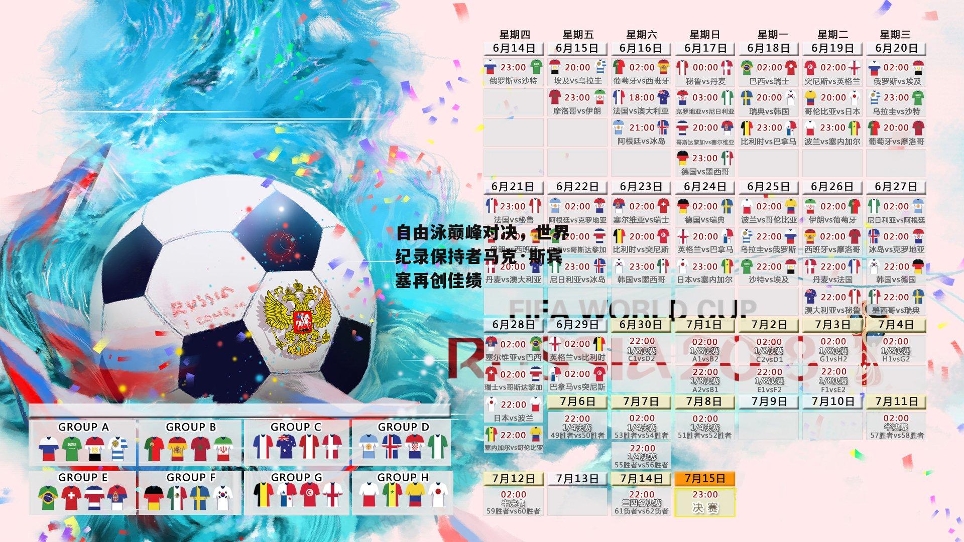 自由泳巅峰对决,世界纪录保持者马克·斯宾塞再创佳绩