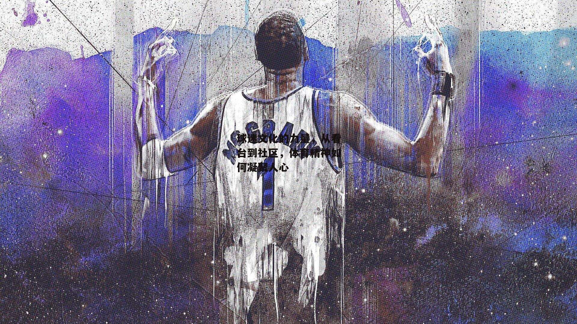 球迷文化的力量,从看台到社区,体育精神如何凝聚人心