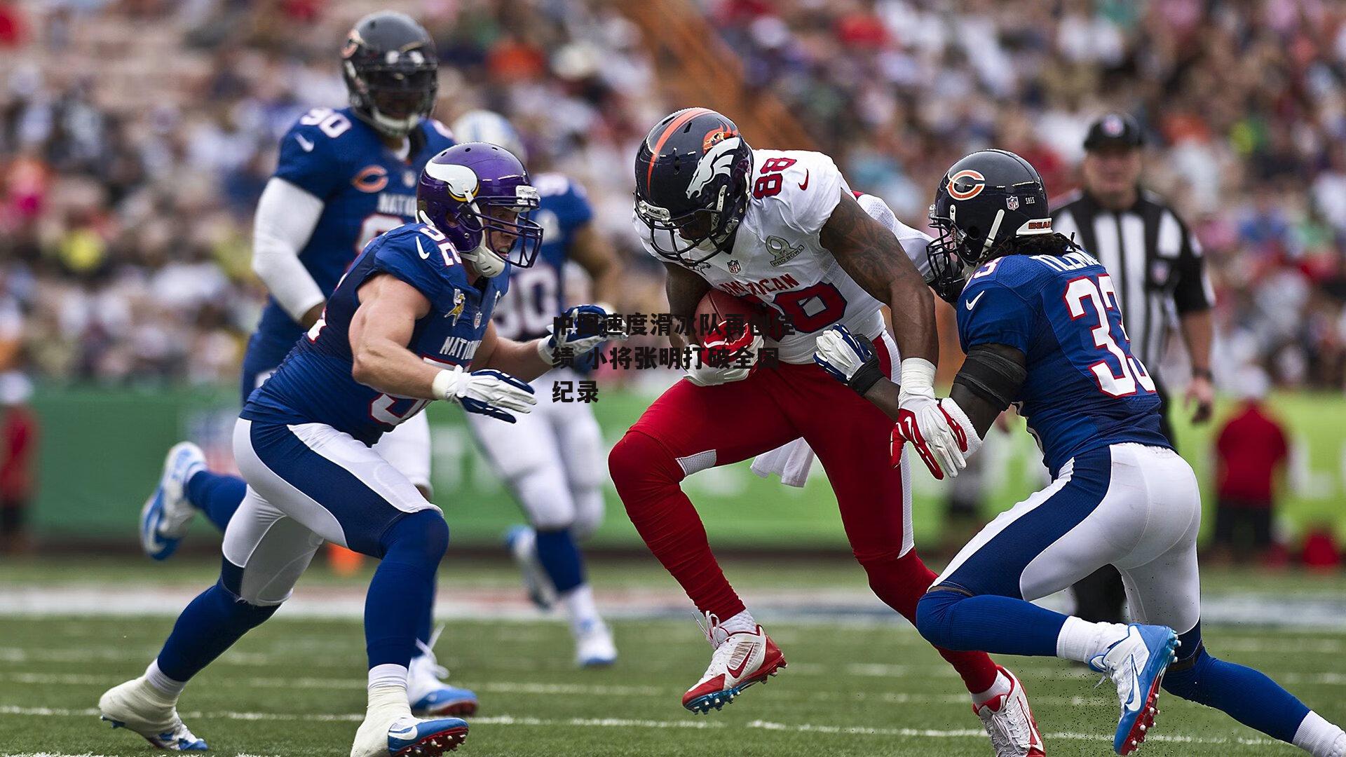 中国速度滑冰队再创佳绩 小将张明打破全国纪录