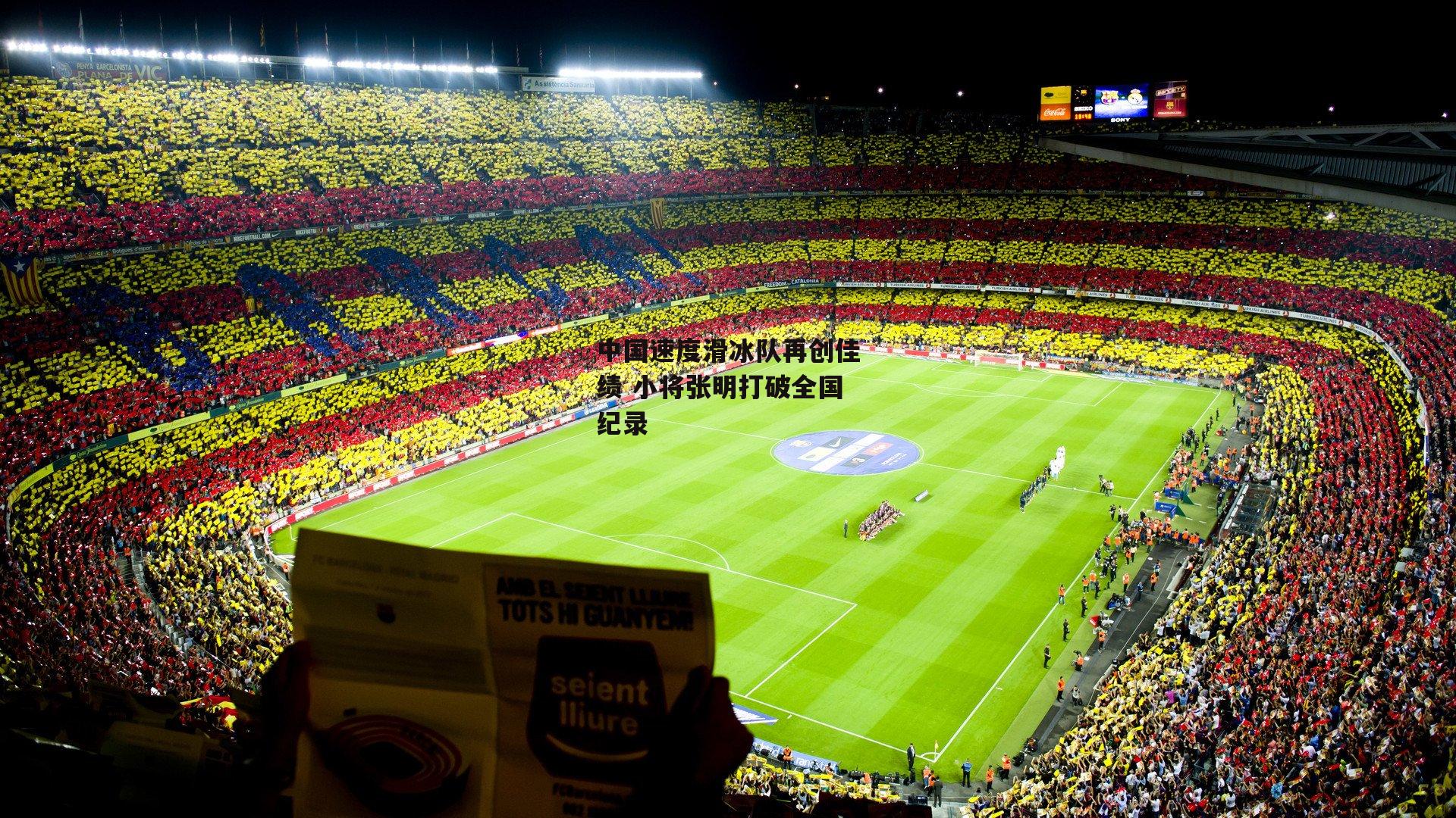 中国速度滑冰队再创佳绩 小将张明打破全国纪录