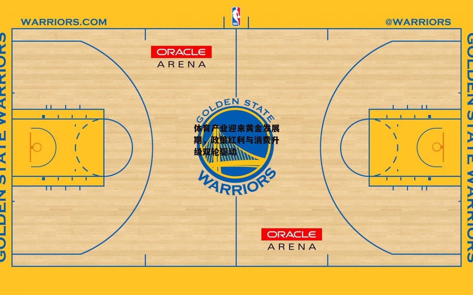 体育产业迎来黄金发展期,政策红利与消费升级双轮驱动