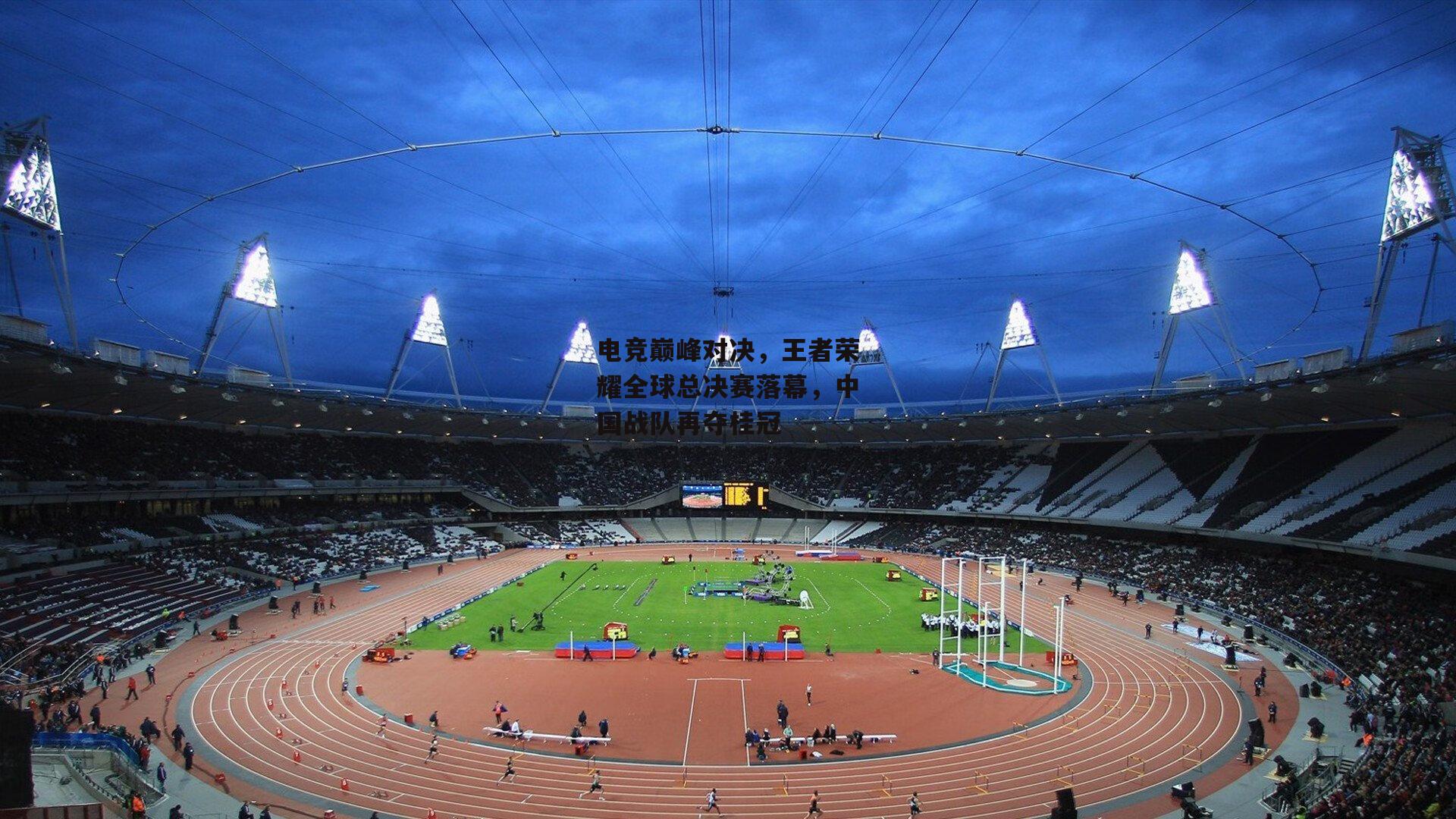 电竞巅峰对决，王者荣耀全球总决赛落幕，中国战队再夺桂冠
