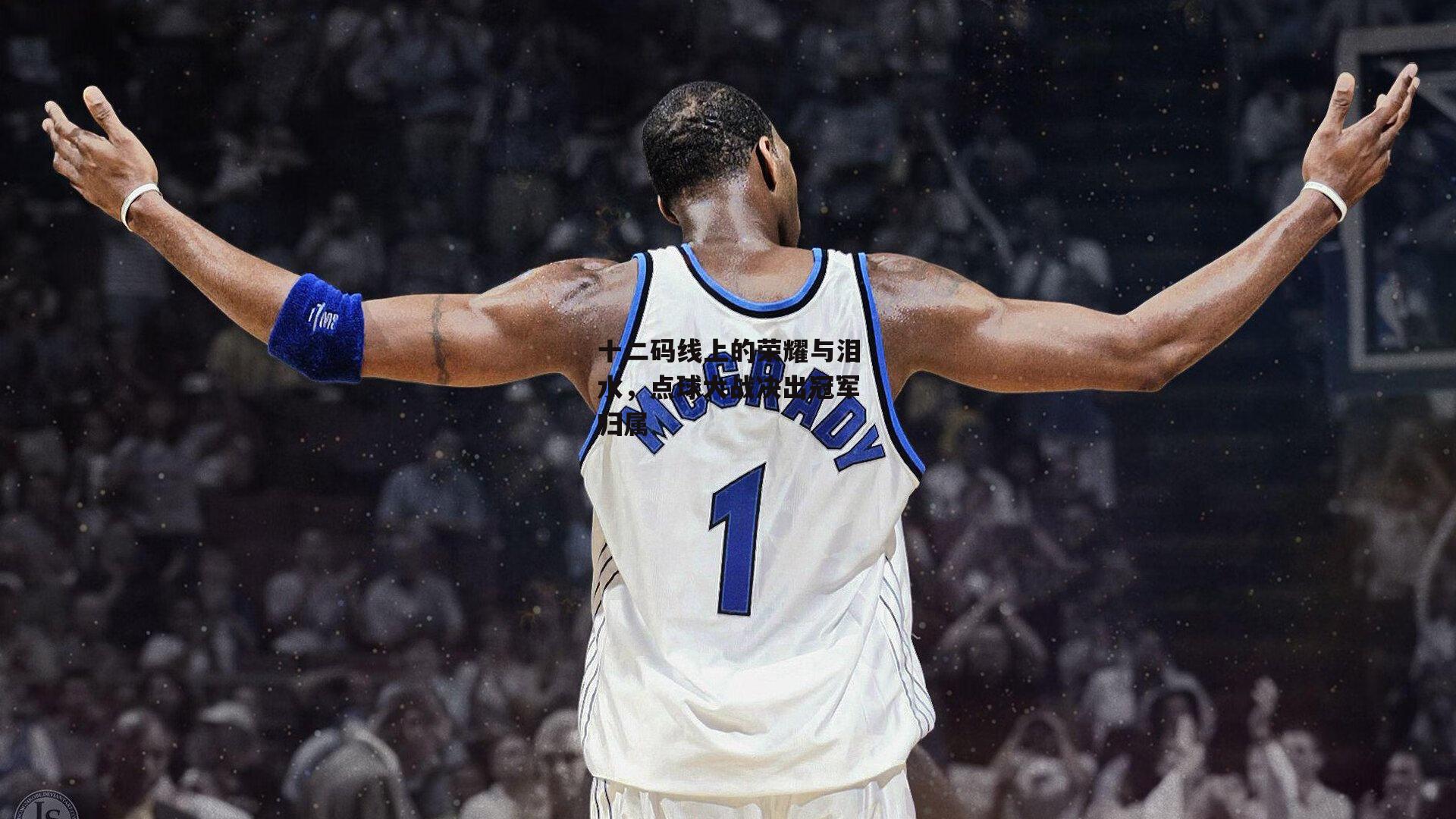 十二码线上的荣耀与泪水，点球大战决出冠军归属