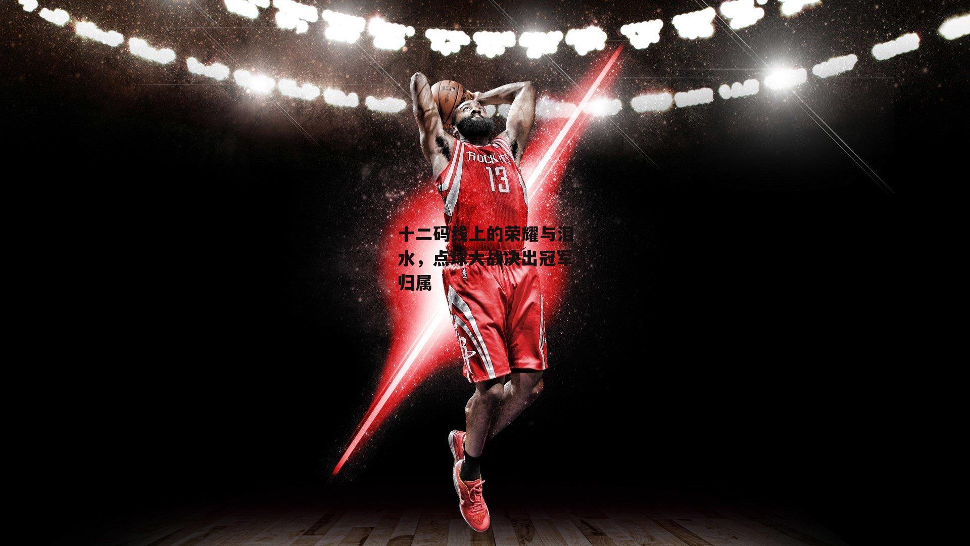 十二码线上的荣耀与泪水，点球大战决出冠军归属