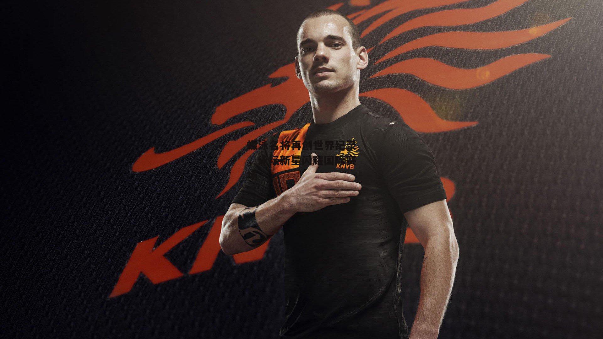 蝶泳名将再创世界纪录,泳坛新星闪耀国际赛场