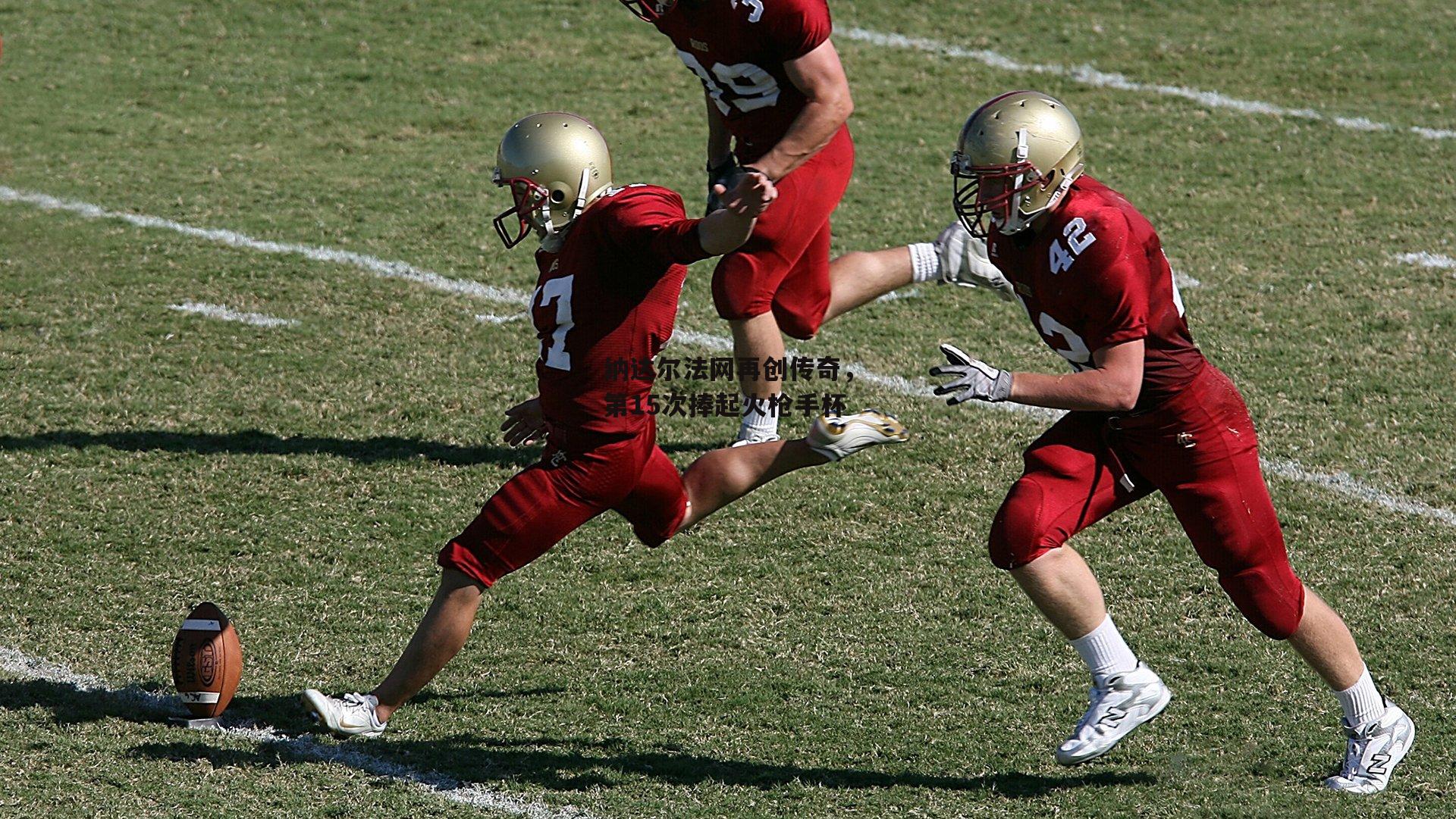 纳达尔法网再创传奇,第15次捧起火枪手杯