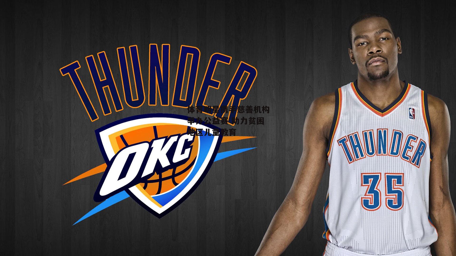 体育明星携手慈善机构举办公益赛 助力贫困地区儿童教育