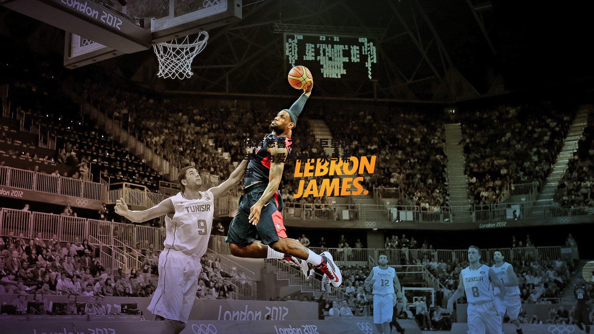 体育慈善之夜,巨星携手,为爱挥洒汗水与希望