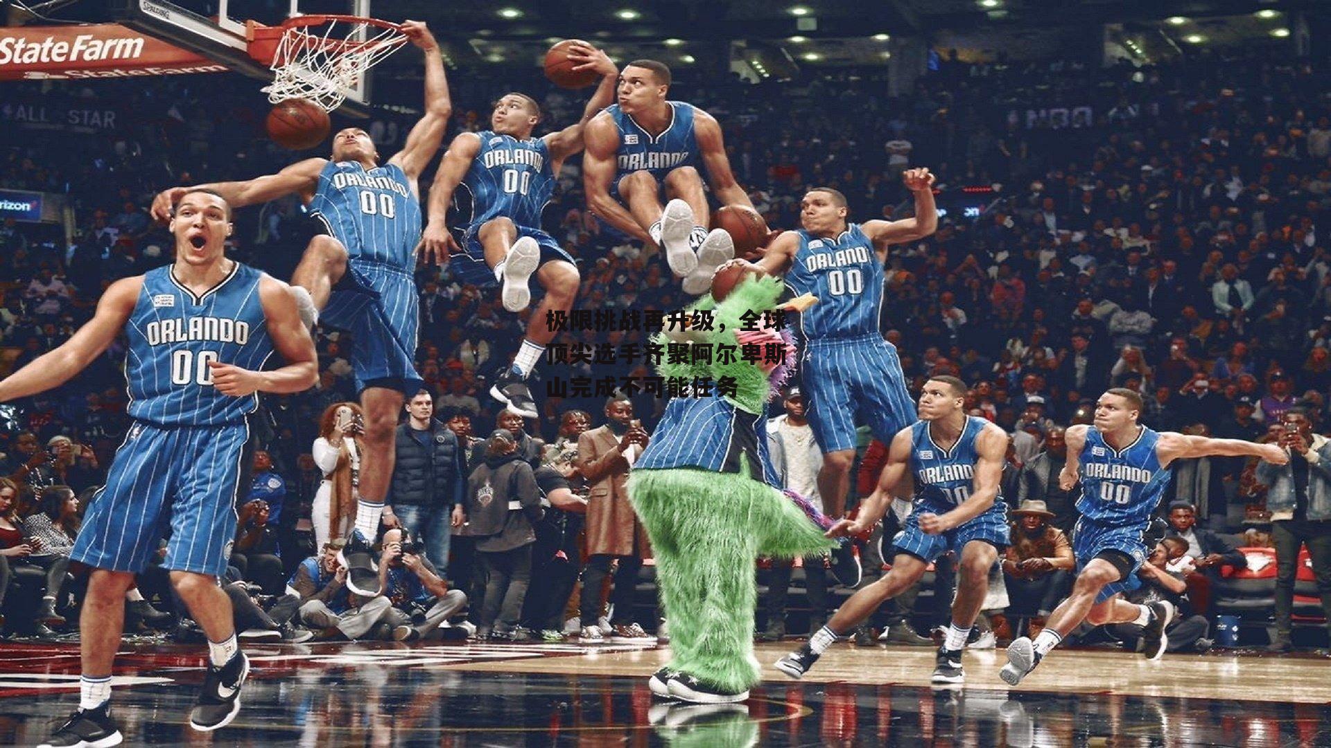 极限挑战再升级，全球顶尖选手齐聚阿尔卑斯山完成不可能任务