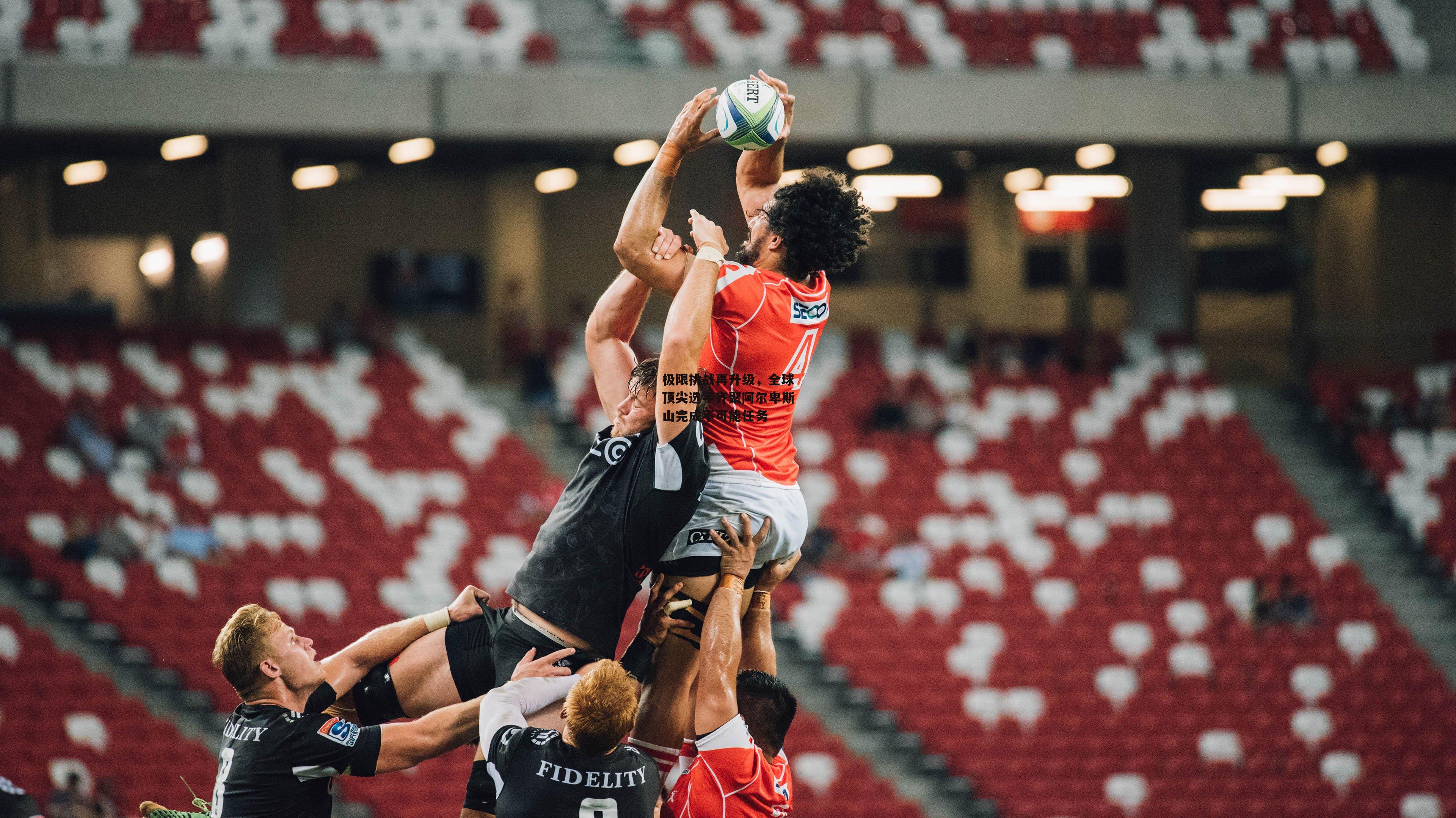 极限挑战再升级，全球顶尖选手齐聚阿尔卑斯山完成不可能任务