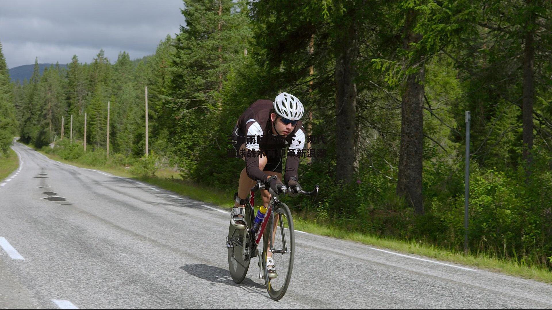 三分雨倾盆而下，现代篮球战术再迎革新浪潮