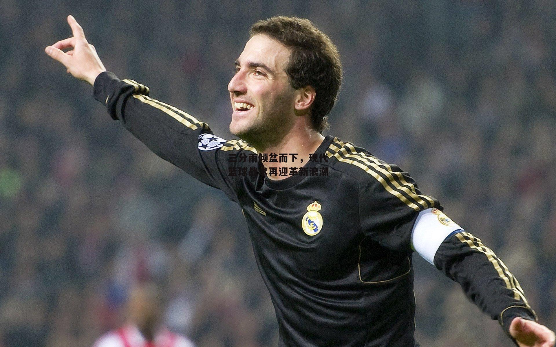 三分雨倾盆而下，现代篮球战术再迎革新浪潮