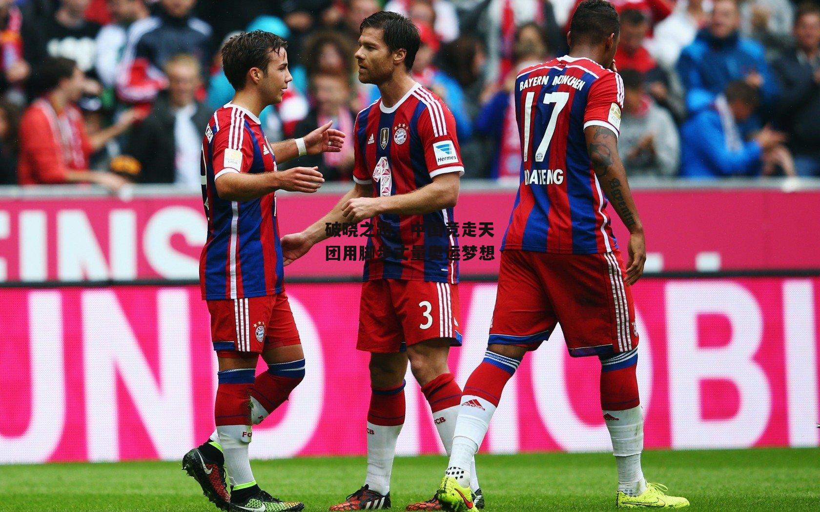 破晓之路，中国竞走天团用脚步丈量奥运梦想