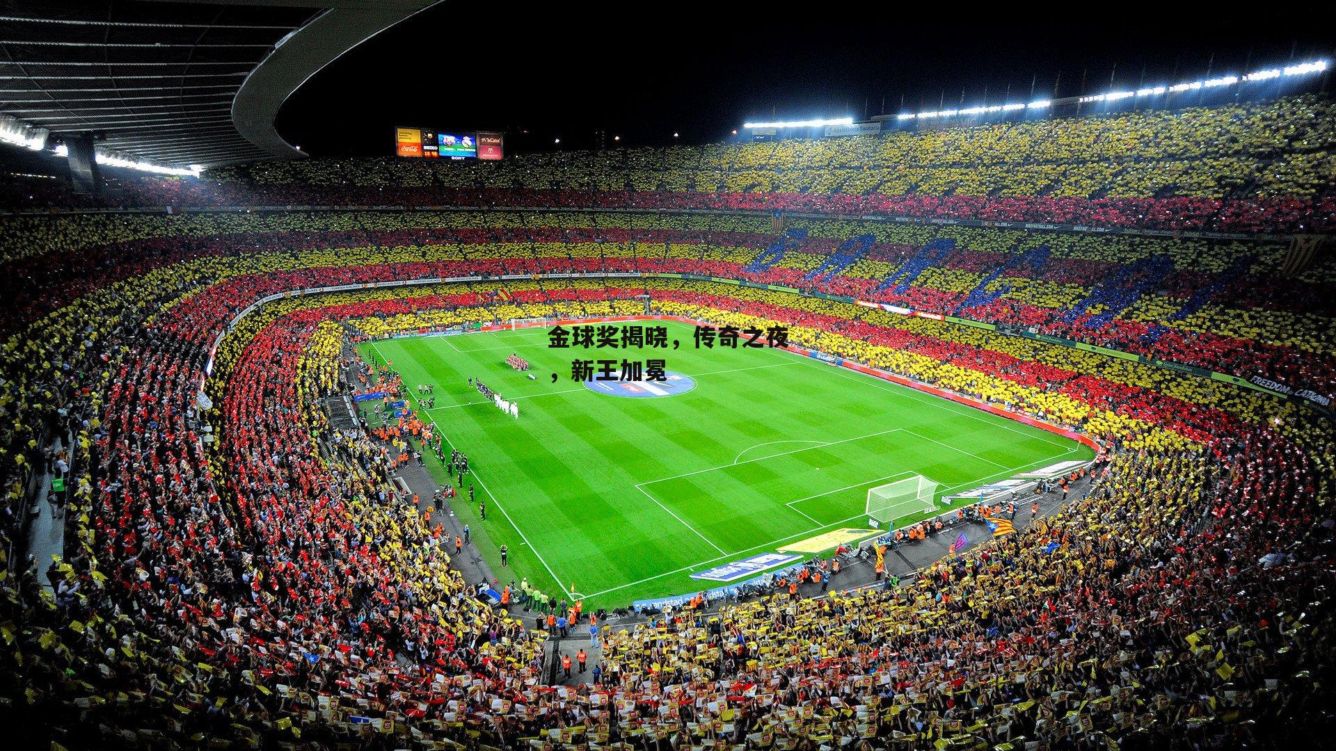 金球奖揭晓，传奇之夜，新王加冕