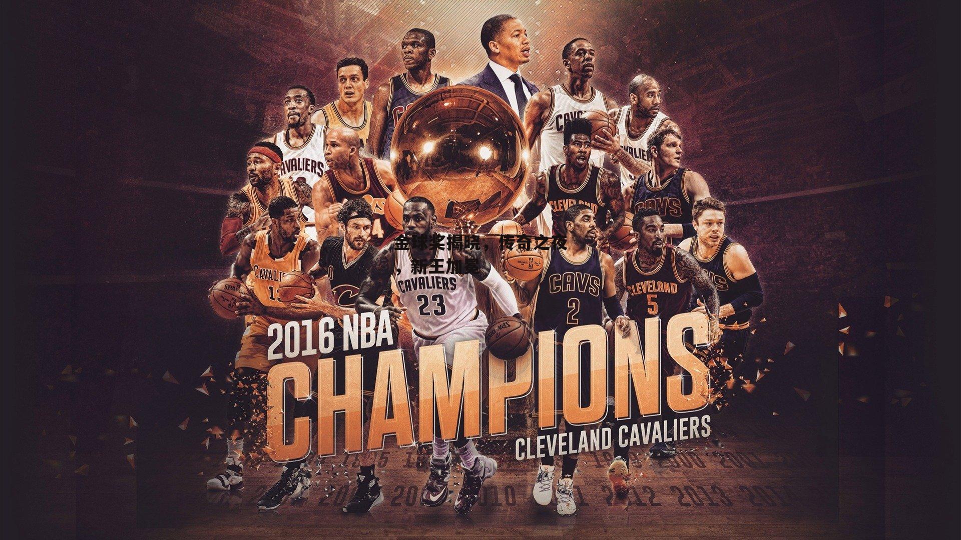 金球奖揭晓，传奇之夜，新王加冕