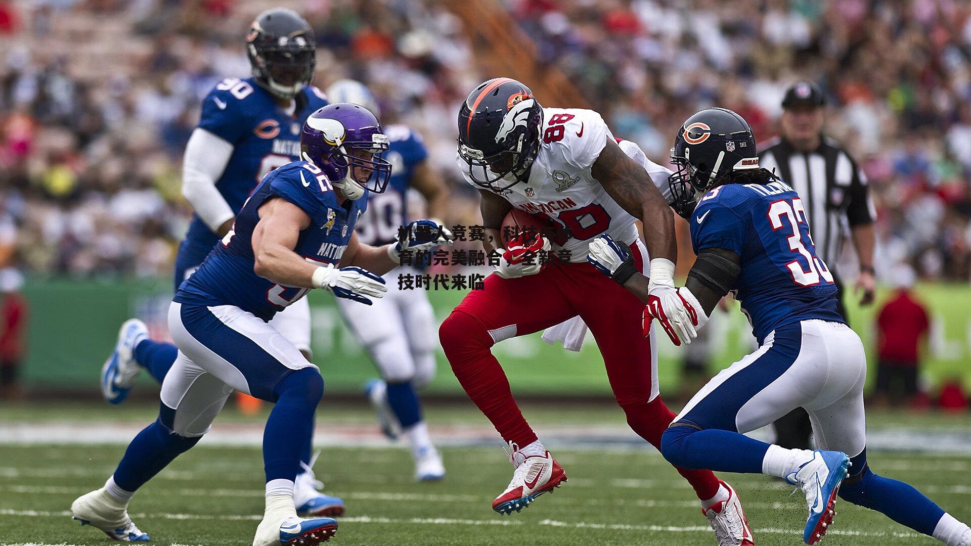 机器人竞赛，科技与体育的完美融合，全新竞技时代来临