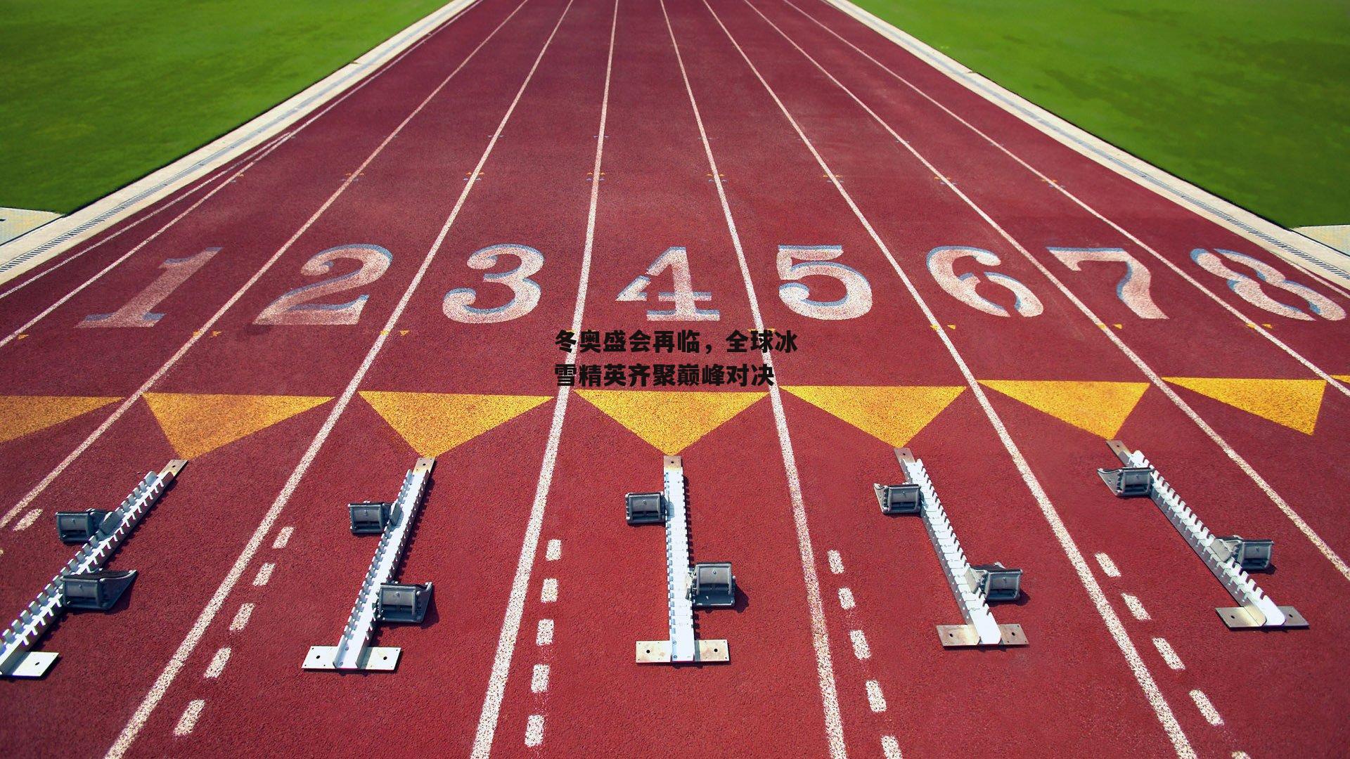 冬奥盛会再临，全球冰雪精英齐聚巅峰对决